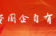 为什么“娃哈哈事件”要由政府成立专班介入