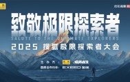 2025搜狐极限探索者大会今天下午在京启幕