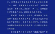 警方凌晨通报：孙某（女，18岁），被立案调查