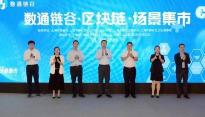 上海静安区块链主题场景集市，搭建区块链供需对接大平台