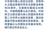 金句海报 | 为新时代中俄关系提供战略引领
