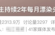女生每月漂染头发，全身长满紫斑！这些美发方式可能会致癌！
