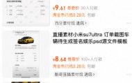 汽车订单截图售卖成生意：小米SU7 Ultra订单截图标价9.9元，还有人卖提车仪式图、方向盘图