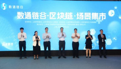 首创区块链主题“场景集市”， 静安搭建区块链应用供需对接平台
