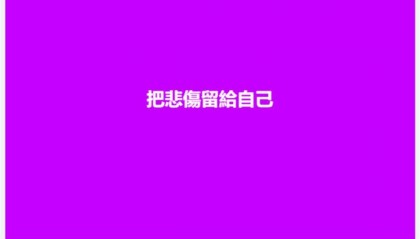 大S去世第10天，母亲凌晨连发4条动态：把悲伤留给自己