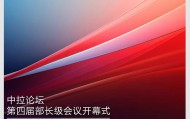 时政新闻眼丨在这场开幕式上，习近平为共建中拉命运共同体擘画新蓝图