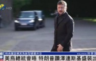 泽连斯基穿西装见特朗普，获赞盛装出席：你穿的真正式