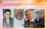 71岁成龙头发花白！谢贤交代后事张纪中出了车祸还得养家…慢慢老去的他们让人泪目