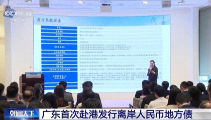广东首次赴港发行离岸人民币地方债 助推人民币国际化