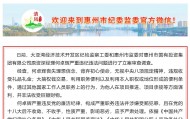 惠州市多名基建领域领导干部被处理
