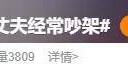 自曝与丈夫经常吵架？但怎么感觉她是在变相秀恩爱呢！