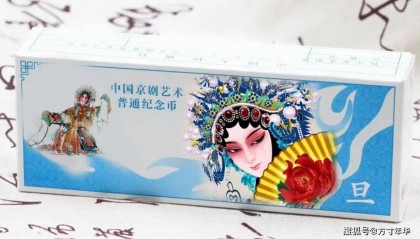 10月将发行5元纪念币，京剧旦角纪念币，发行量6000万枚