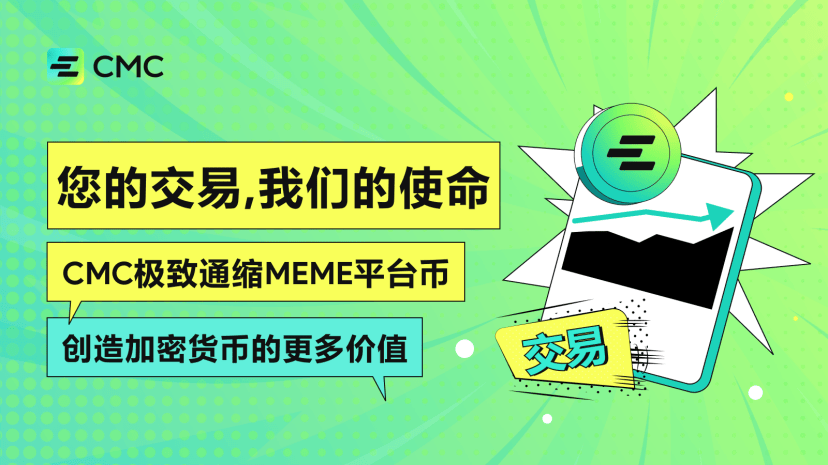 挖掘CMC：MeMe币投资者的黄金机遇