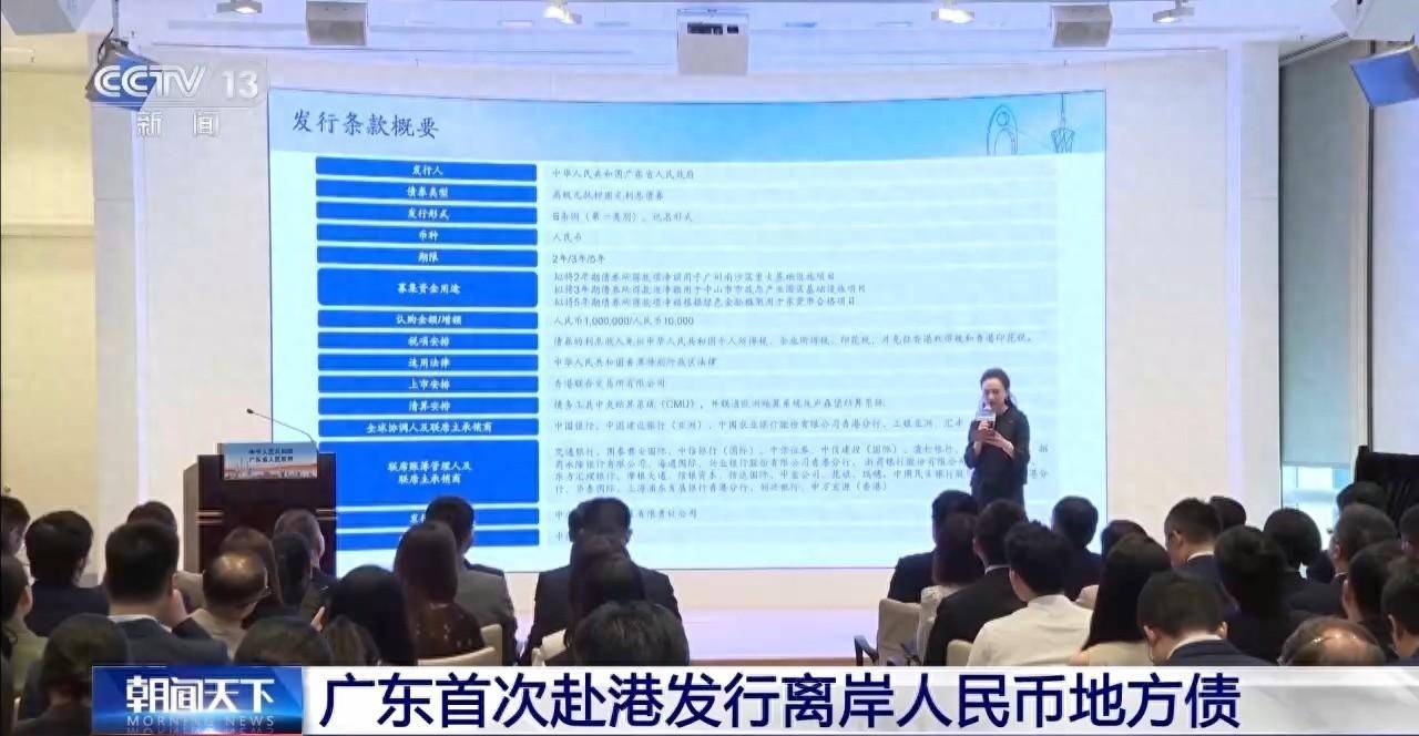 广东首次赴港发行离岸人民币地方债 助推人民币国际化