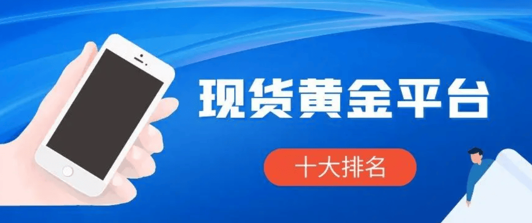 现货黄金今日价格查询软件APP，实时行情24小时推送！