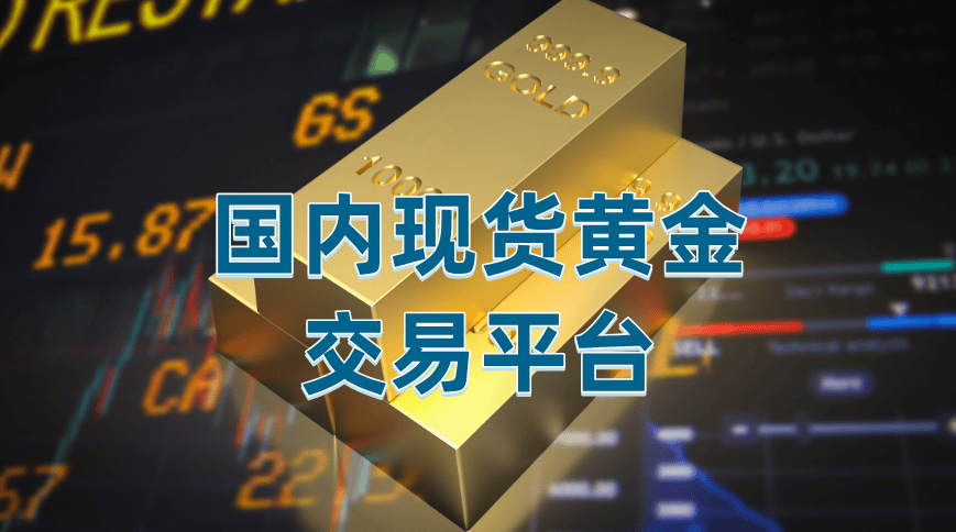 现货黄金今日价格查询软件APP，实时行情24小时推送！