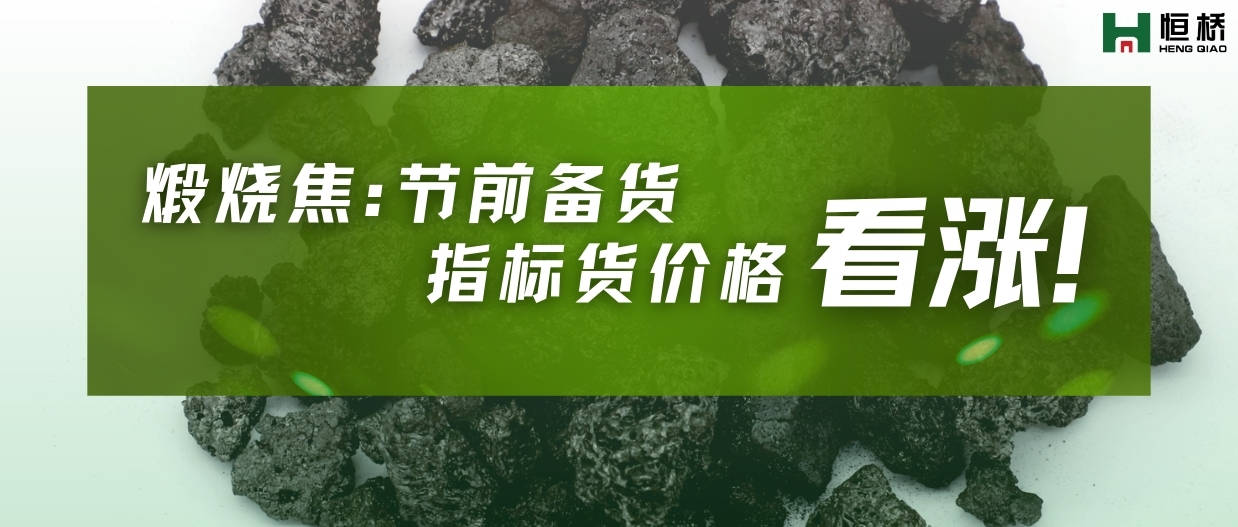 节前备货！煅烧焦指标货价格看涨！(9月25日最新行情）