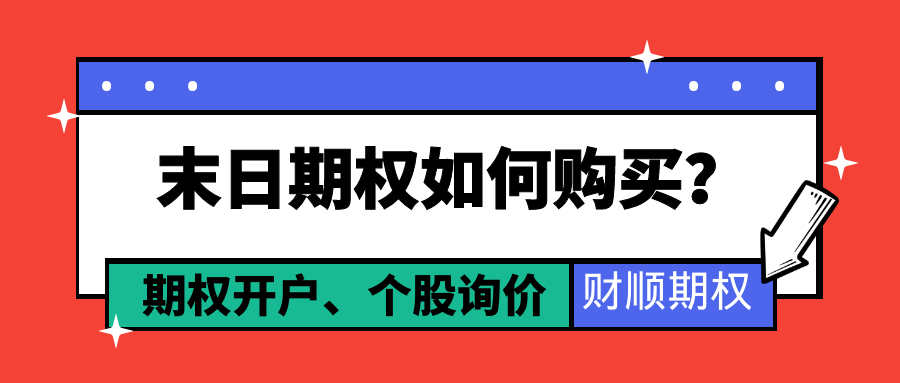 末日期权如何购买？