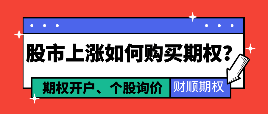 股市上涨如何购买期权？