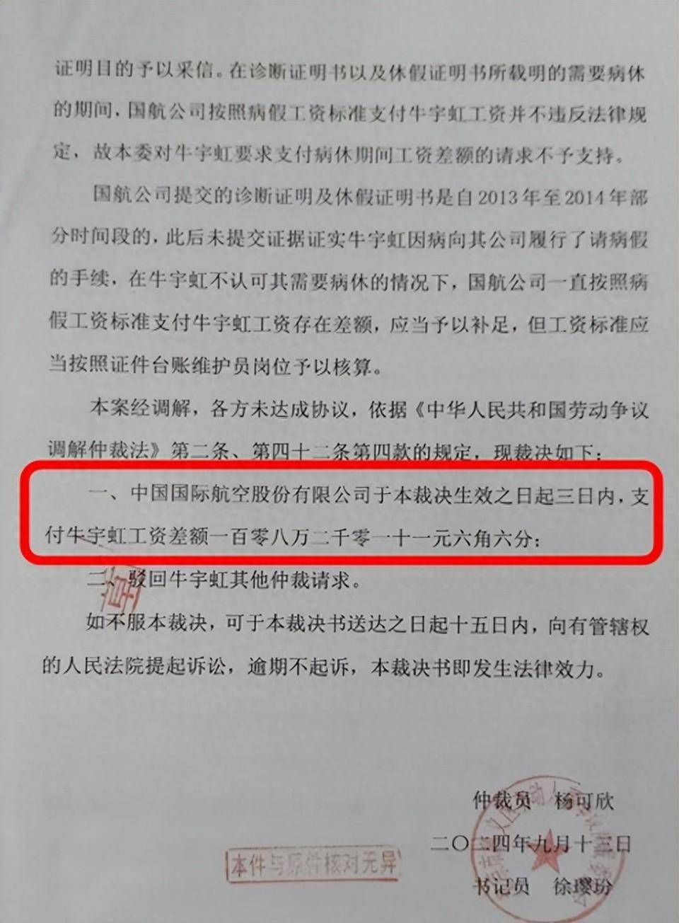 前空姐被停飞17年申请劳动仲裁，裁决国航支付108万工资差额，航司不服提起诉讼