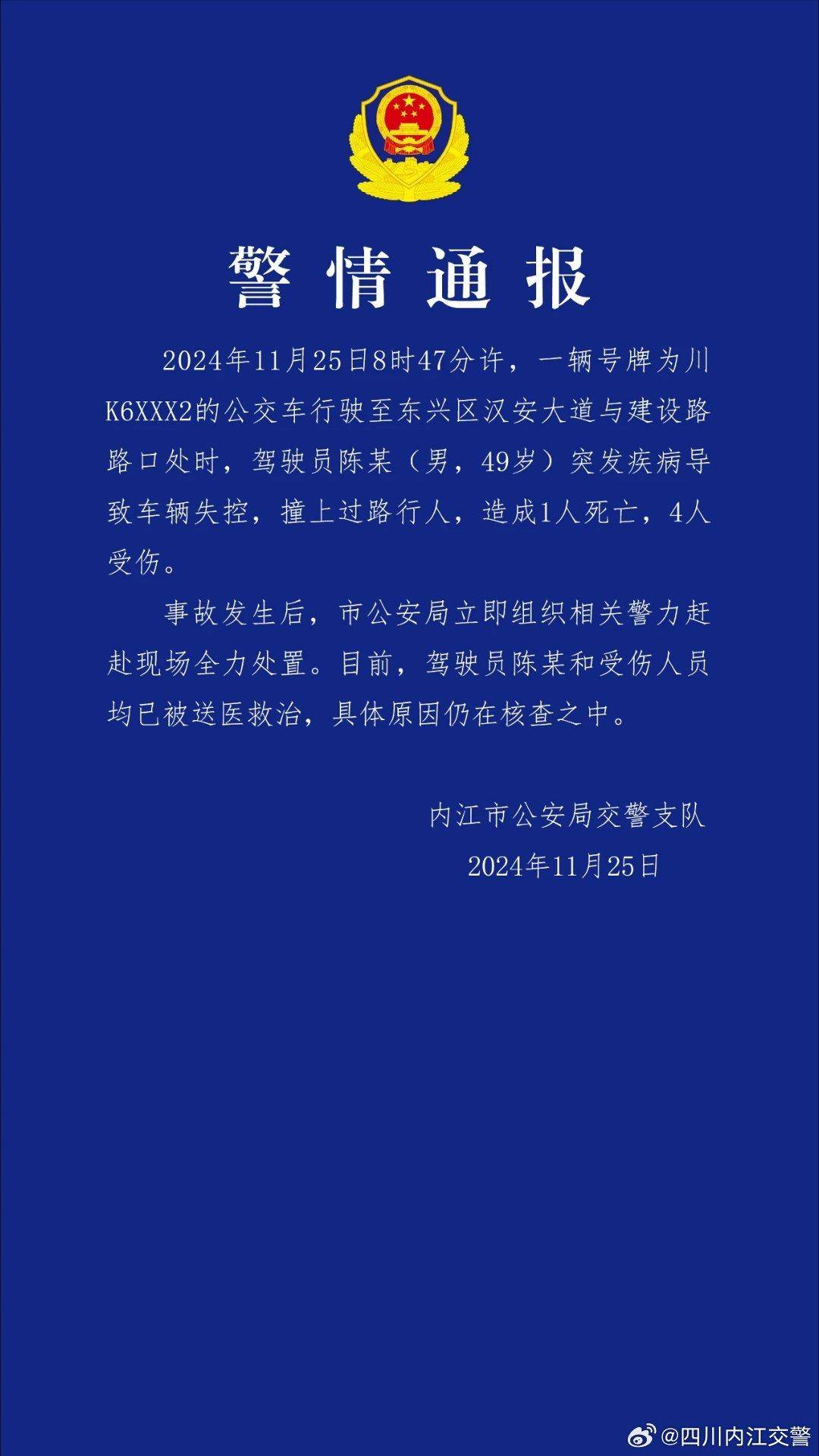 内江一公交车撞倒多名行人 警方通报：司机突发疾病致车辆失控，致1死4伤