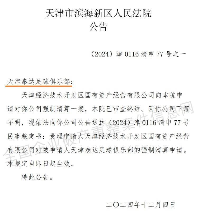 “天津泰达足球俱乐部”公司被强制清算，案件已审查终结