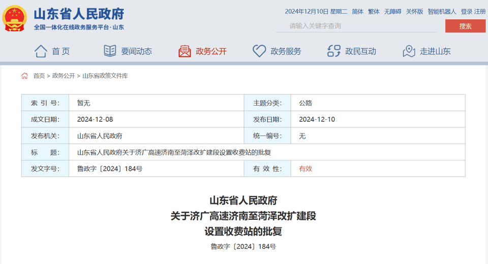 山东省政府批复同意：济广高速济南至菏泽改扩建段设置收费站