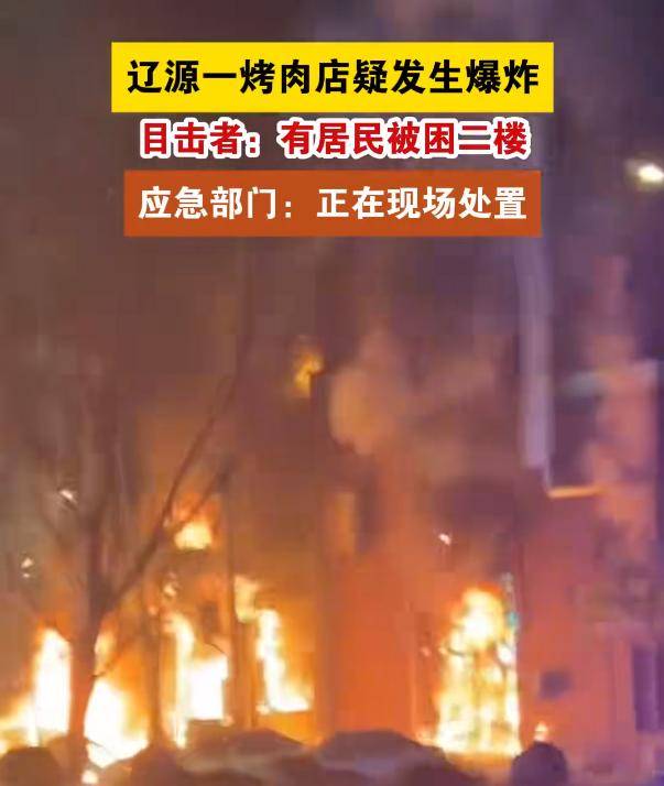 吉林一小区门市房发生疑似燃气爆炸，13人受伤，2人重伤