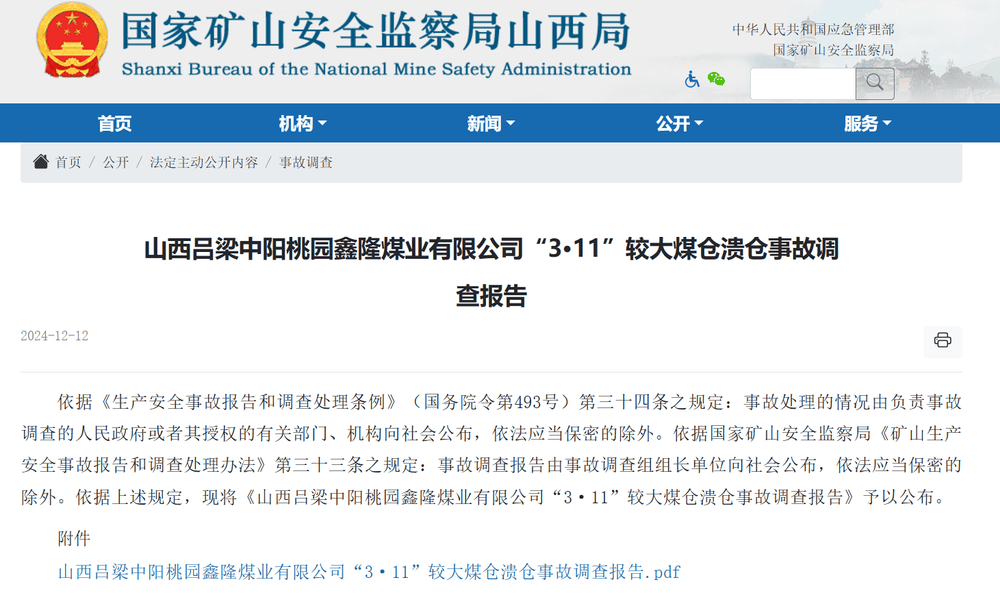 山西中阳“3·11”煤仓溃仓事故原因查明 超定员作业致伤亡扩大