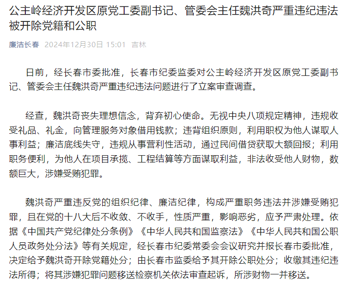 长春市公主岭经济开发区原党工委副书记、管委会主任魏洪奇严重违纪违法被“双开”