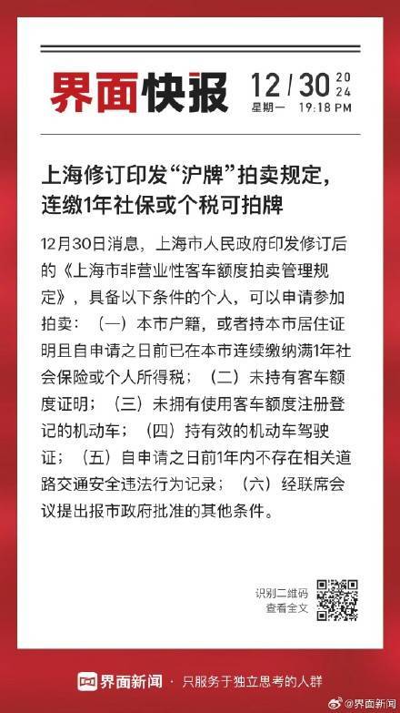 上海修订印发“沪牌”拍卖规定，连缴1年社保或个税可拍牌