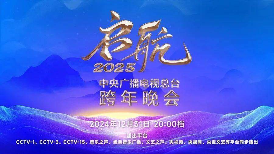 喜迎2025！多台跨年晚会今晚上演，你将Pick哪一台？