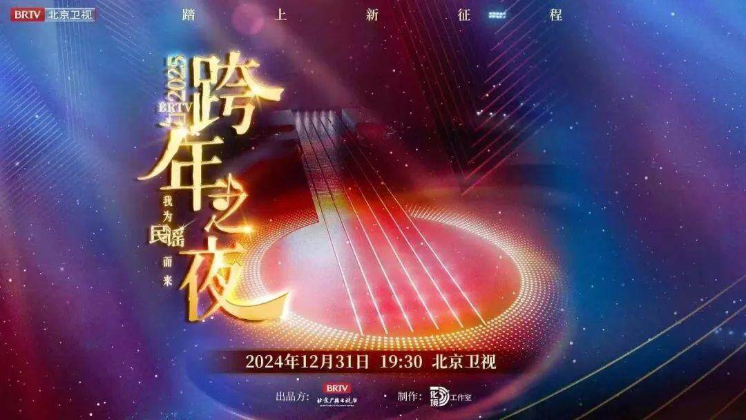 喜迎2025！多台跨年晚会今晚上演，你将Pick哪一台？