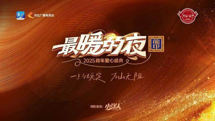 喜迎2025！多台跨年晚会今晚上演，你将Pick哪一台？