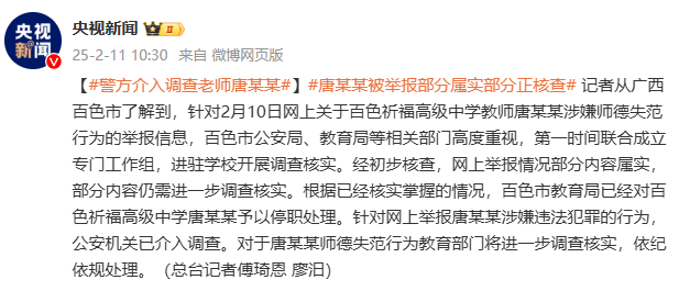 部分情况已核实！警方介入调查广西百色教师唐某某