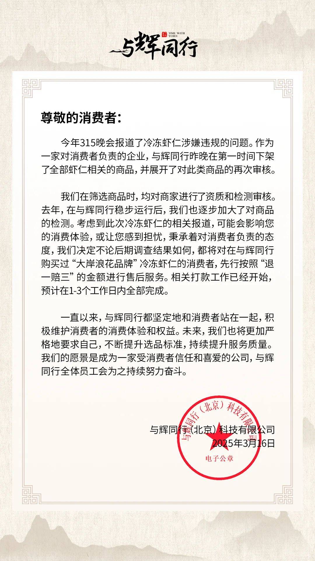 “315晚会”后，与辉同行紧急声明：下架、退一赔三！董宇辉此前曾带货：“变大好多”，还拿大拇指比大小