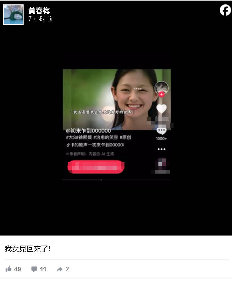 S妈分享AI大S视频 表示：我女儿回来了