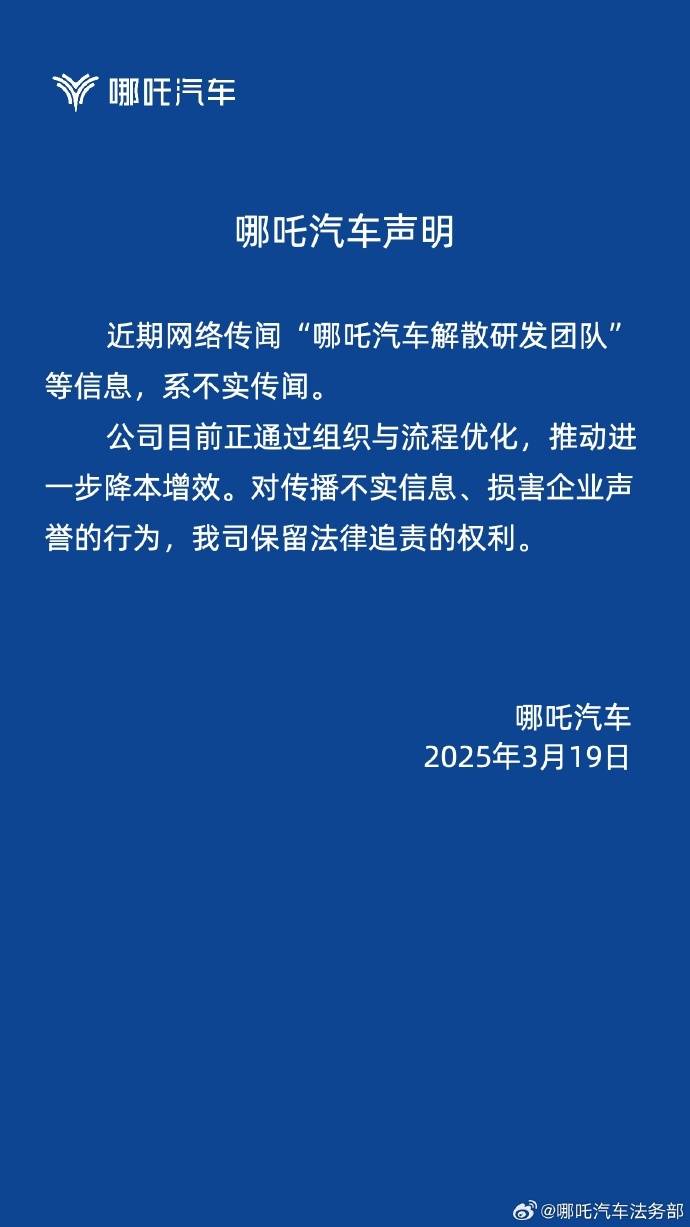 被传“哪吒汽车解散研发团队”，哪吒汽车辟谣：正通过组织与流程优化降本增效