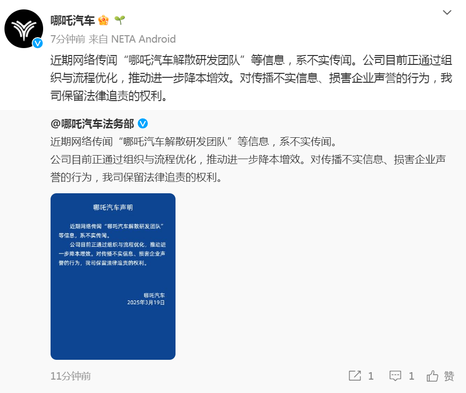 被传“哪吒汽车解散研发团队”，哪吒汽车辟谣：正通过组织与流程优化降本增效