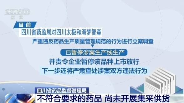 药监部门回应一款国家集采药不符合要求：尚未开展集采供货