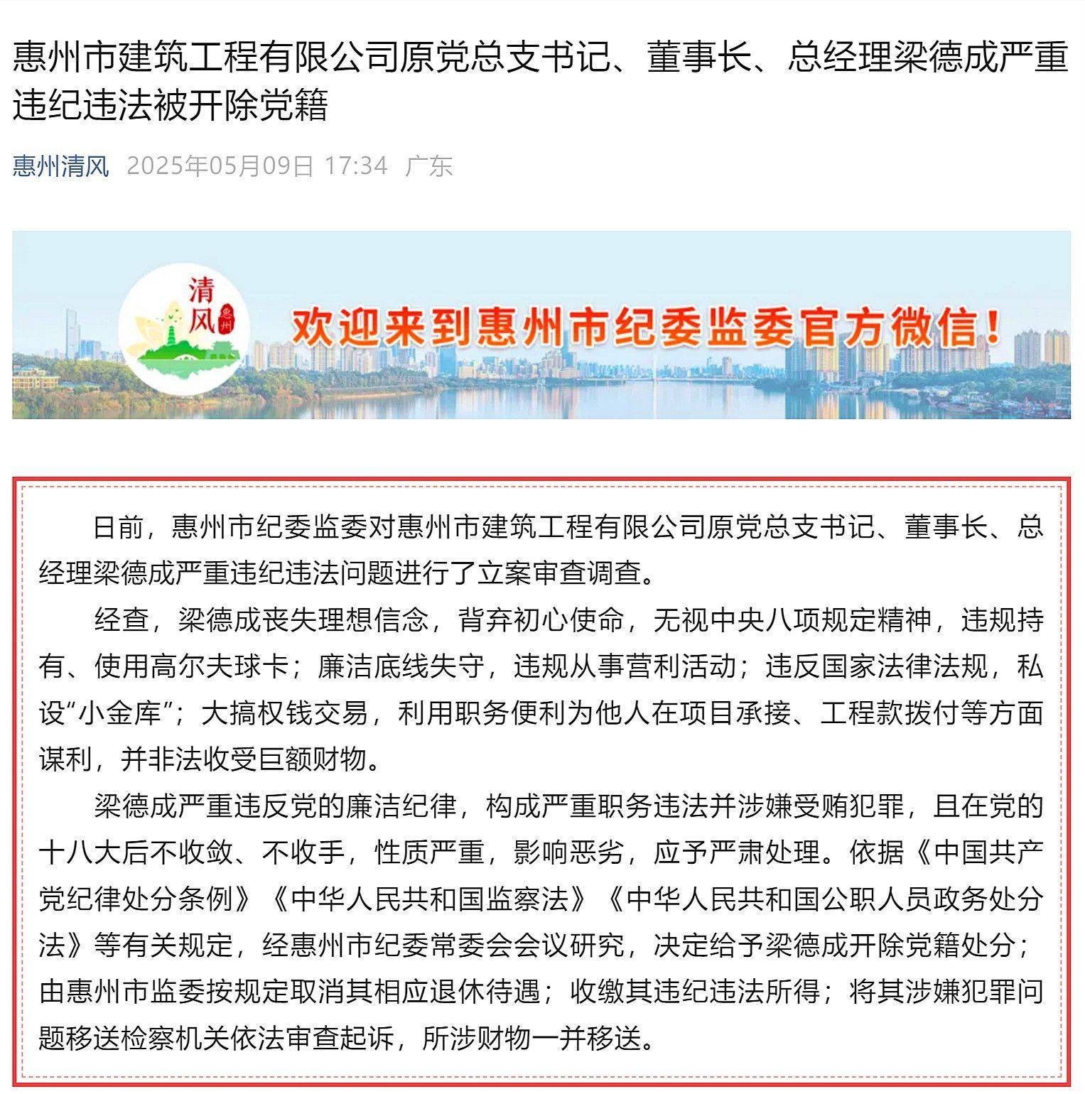 惠州市多名基建领域领导干部被处理