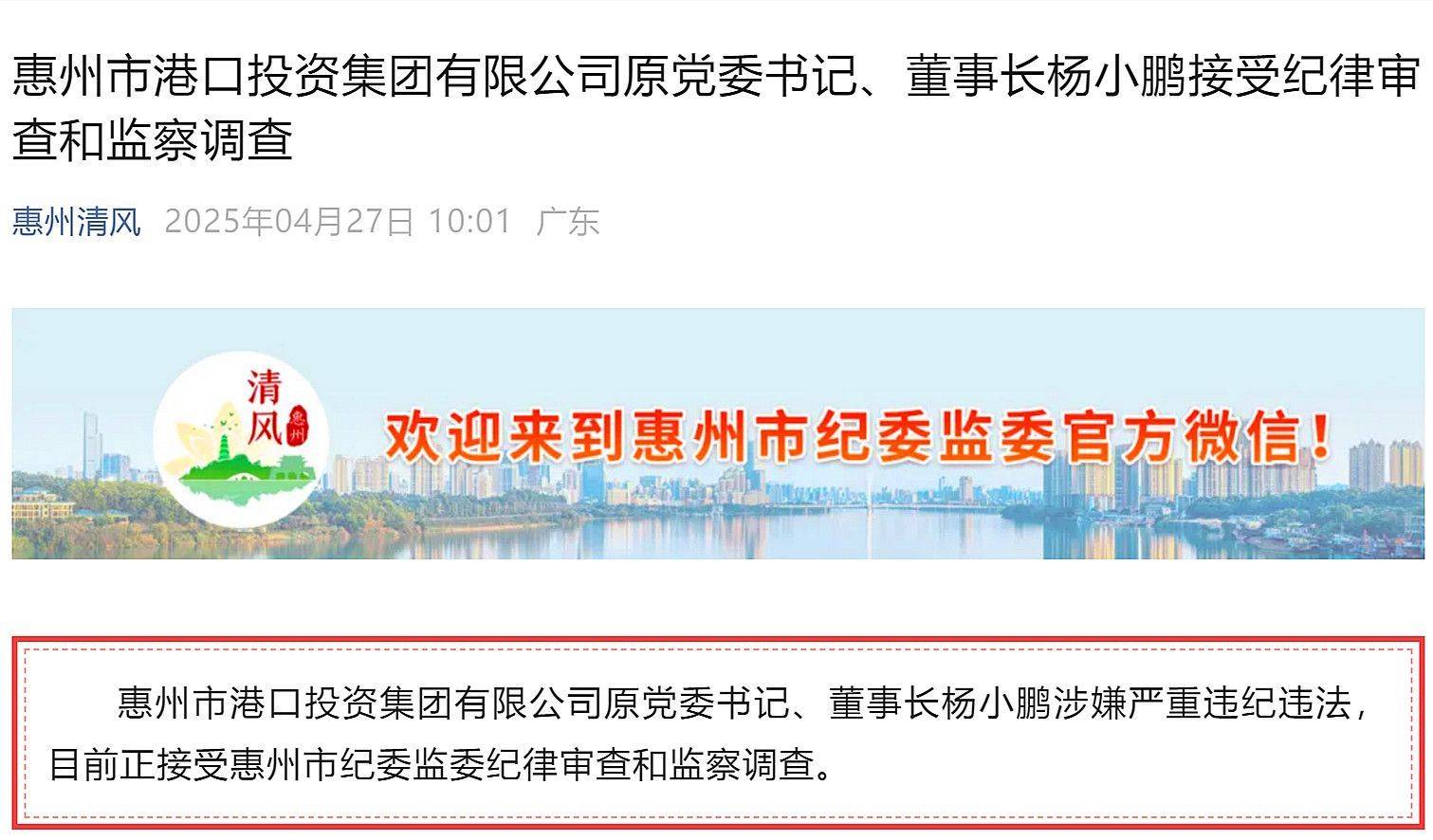 惠州市多名基建领域领导干部被处理