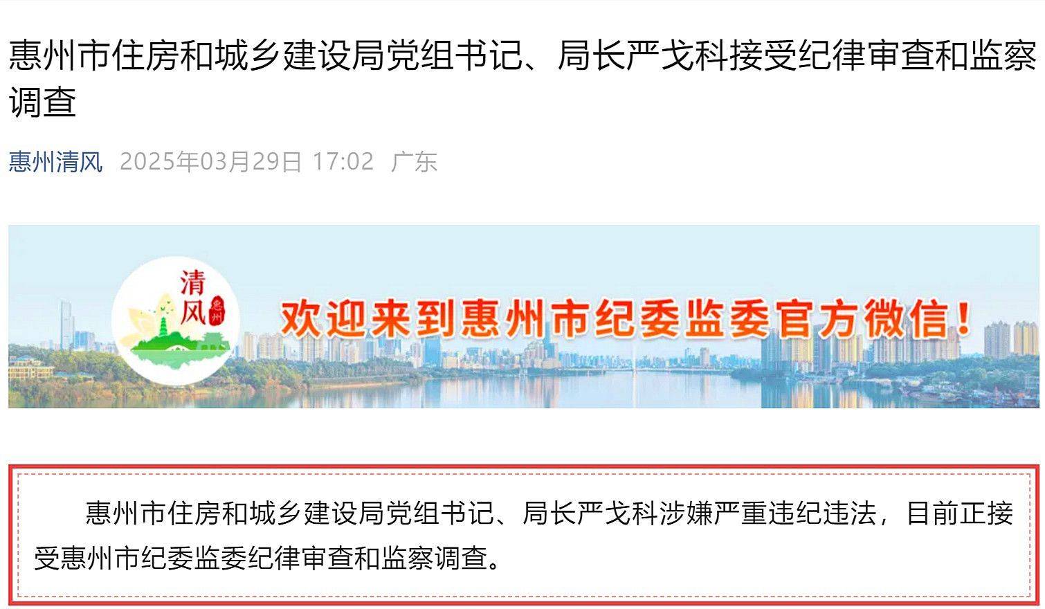 惠州市多名基建领域领导干部被处理
