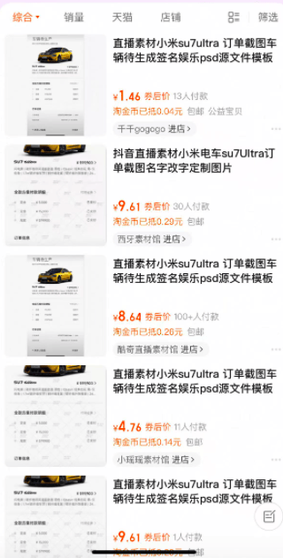 汽车订单截图售卖成生意：小米SU7 Ultra订单截图标价9.9元，还有人卖提车仪式图、方向盘图