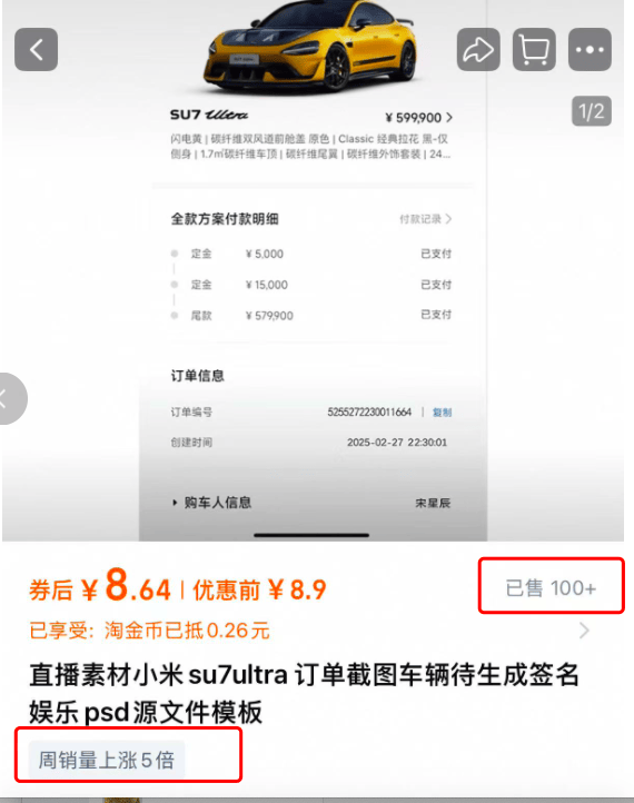 汽车订单截图售卖成生意：小米SU7 Ultra订单截图标价9.9元，还有人卖提车仪式图、方向盘图