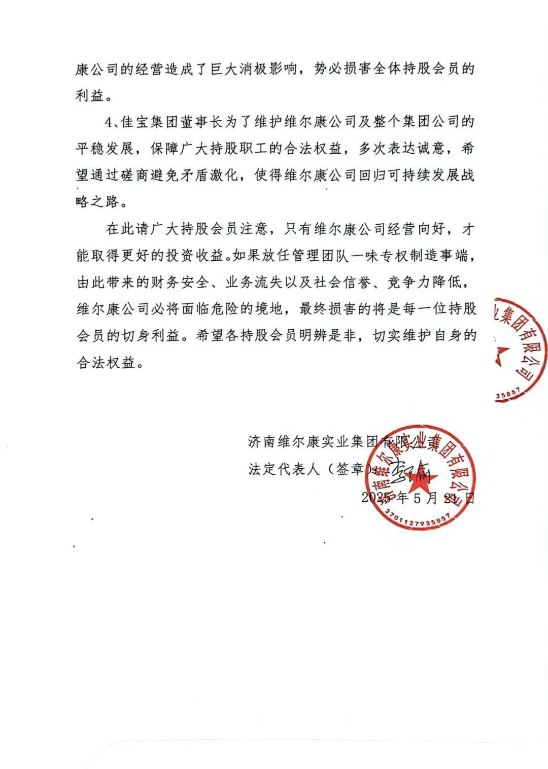 济南维尔康发《通告》：上届管理层人员拒不离岗,股权冻结无法分红