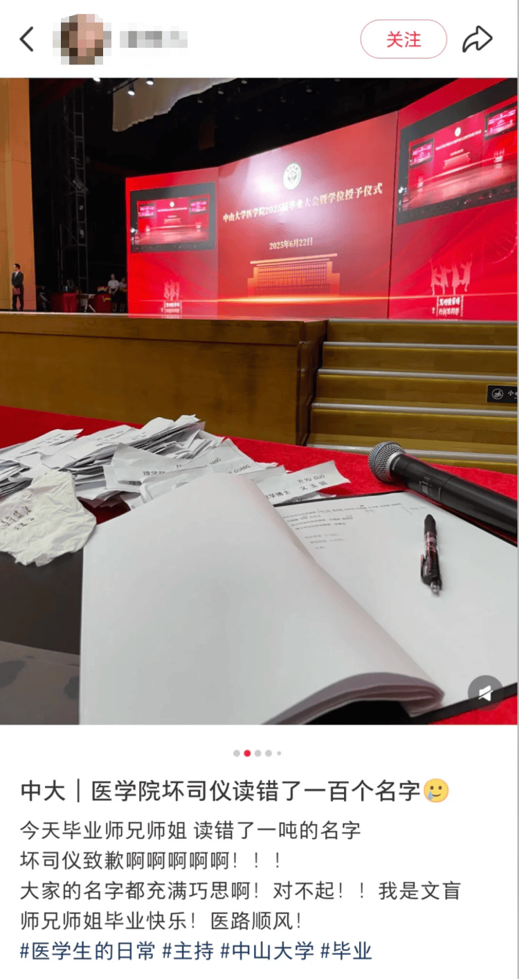 中山大学医学院毕业典礼司仪念错一百个毕业生名字？校方回应：念错只是个例，发帖是夸张表达