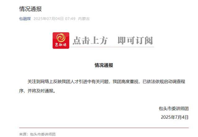 包头两次招聘像“私人订制”，调查结果要经得起质疑丨中听