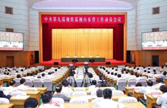 中央第九巡视组巡视山东省工作动员会召开